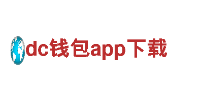 dc钱包app下载智能家电，畅享智慧生活
